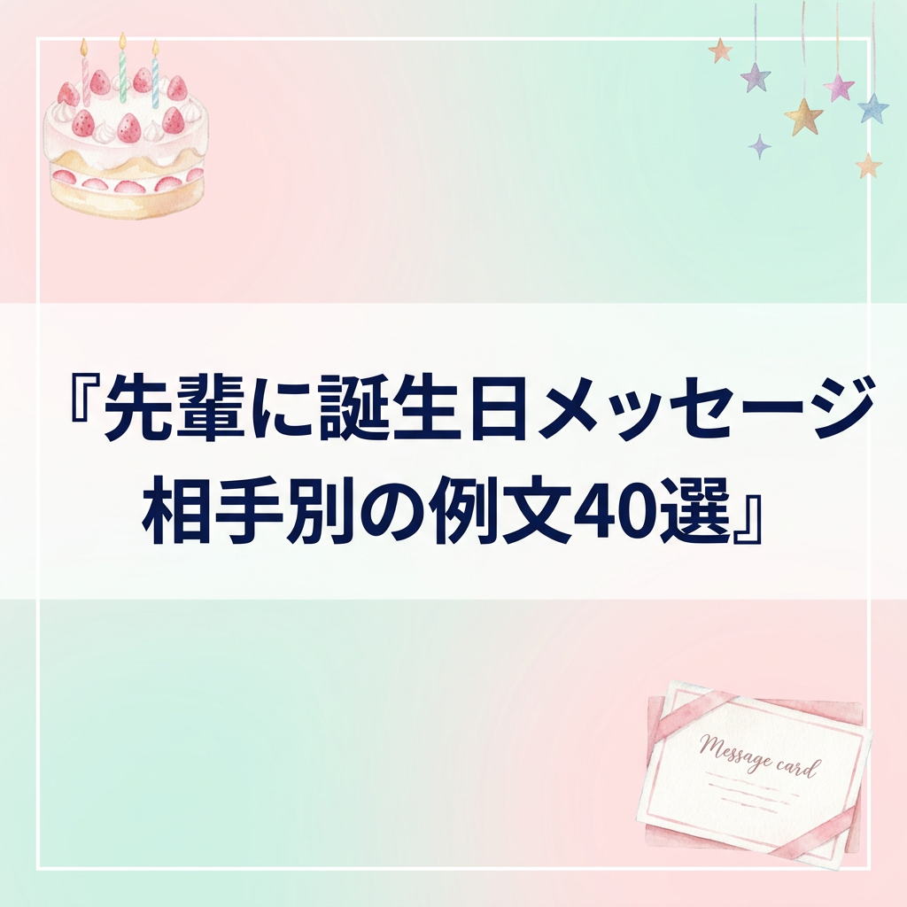 先輩への誕生日メッセージ決定版！喜ばれる例文とNgマナー徹底検証