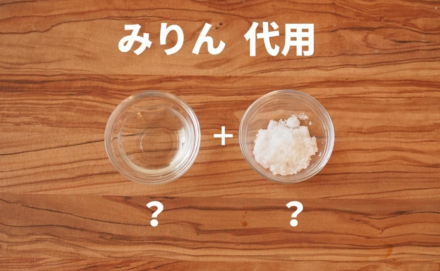 みりんの代わりは酒と砂糖で完璧！黄金比と料理別代用テクニック