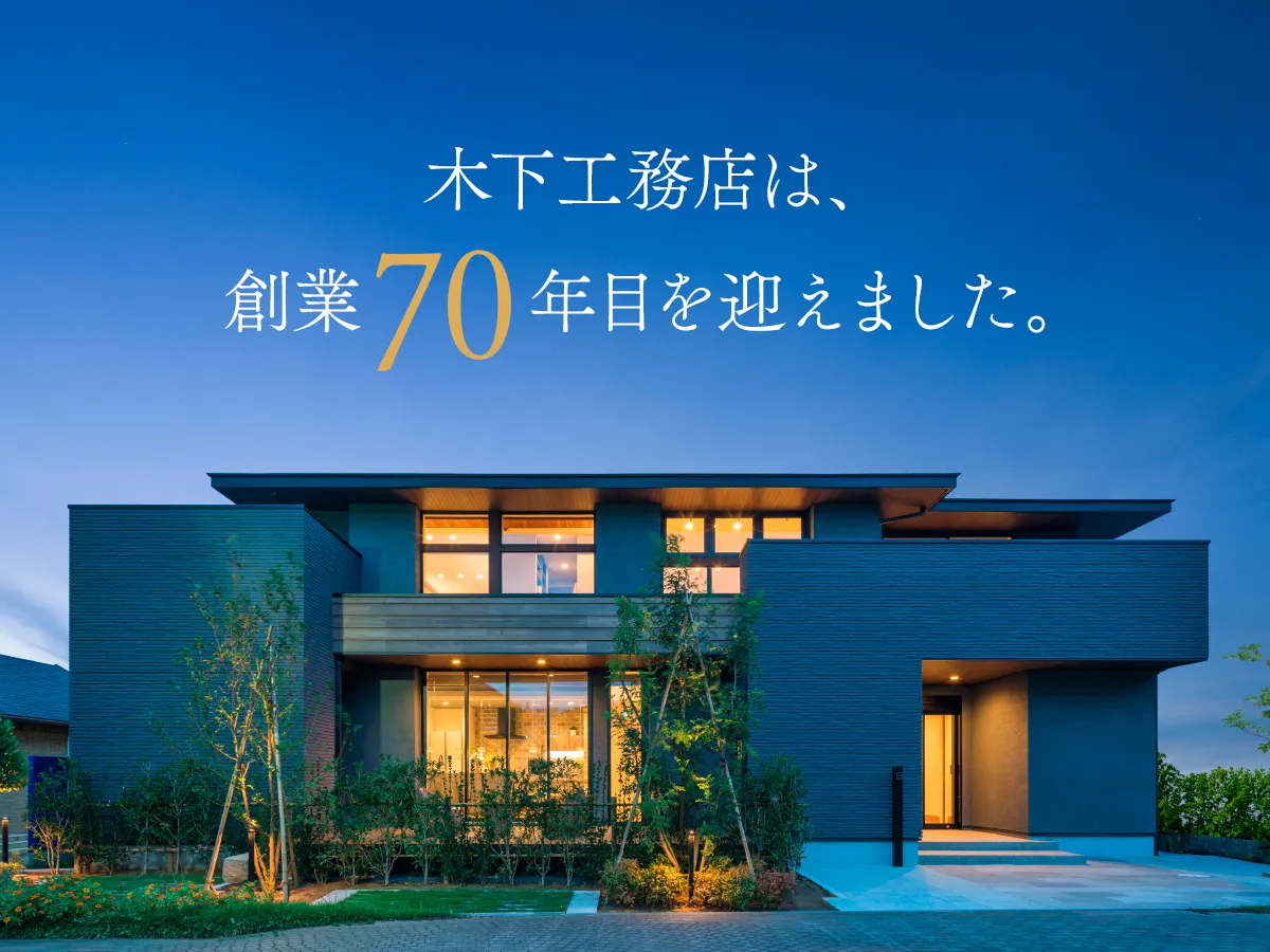 木下工務店の評判はやばい？坪単価相場と噂の真相をプロが徹底検証