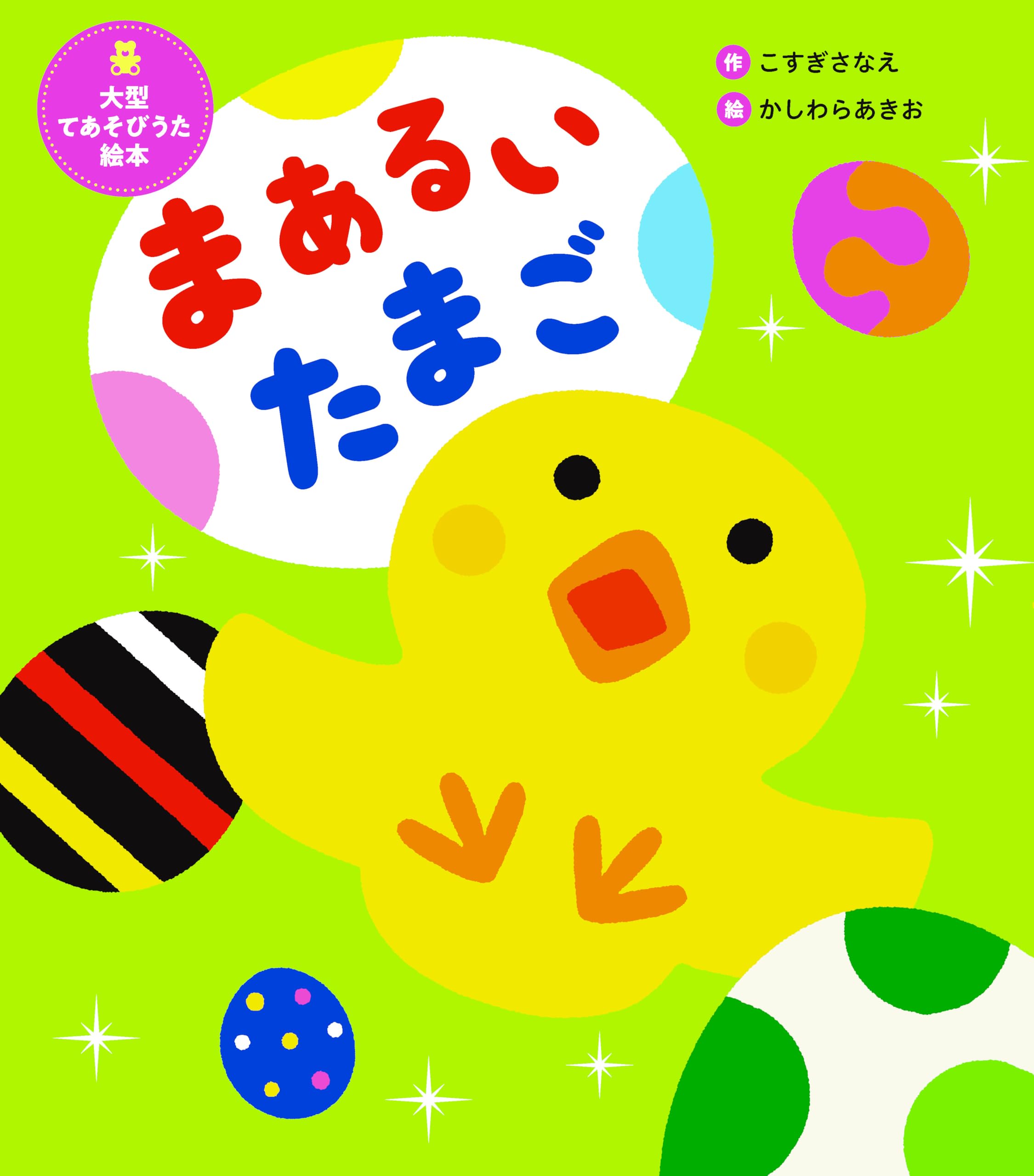 まあるいたまご歌詞と動物の順番！現場で愛され続ける理由を徹底解剖