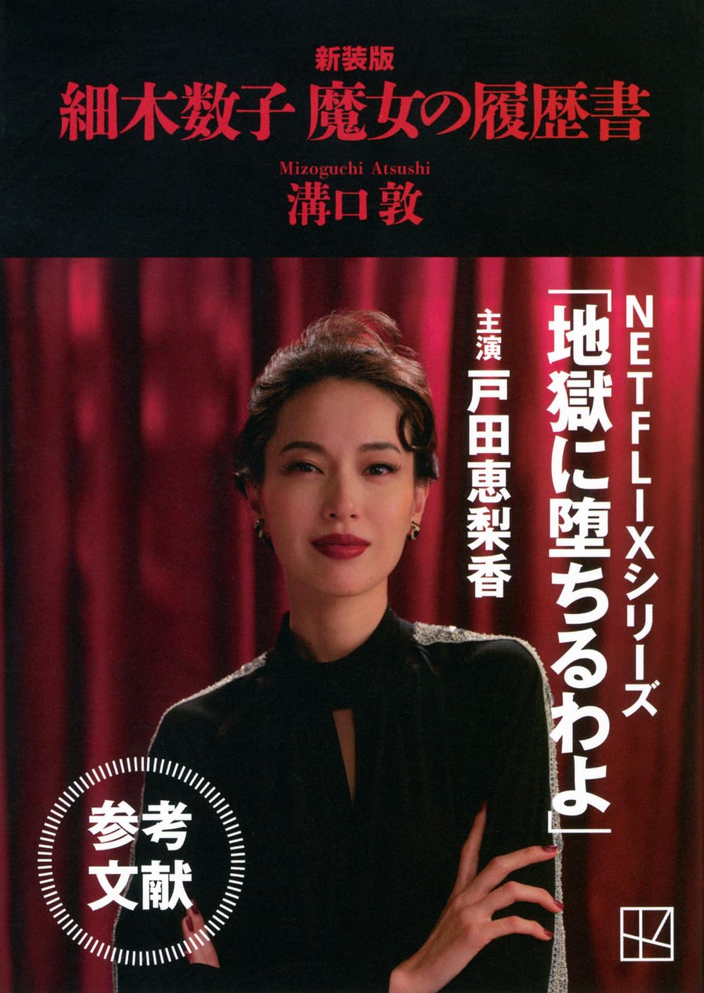 溝口敦が暴いた細木数子の正体と裁判の全貌｜テレビから消えた真相