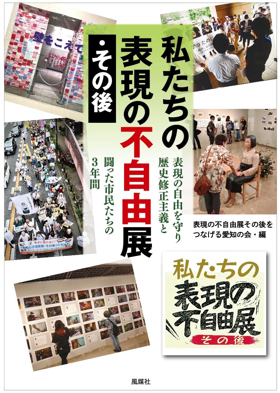 「表現の不自由展」騒動の深層 独占取材で追う芸術と検閲の現在
