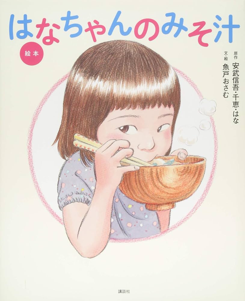 はなちゃんのみそ汁現在の姿とは？大学卒業後の進路と父の再婚の真相