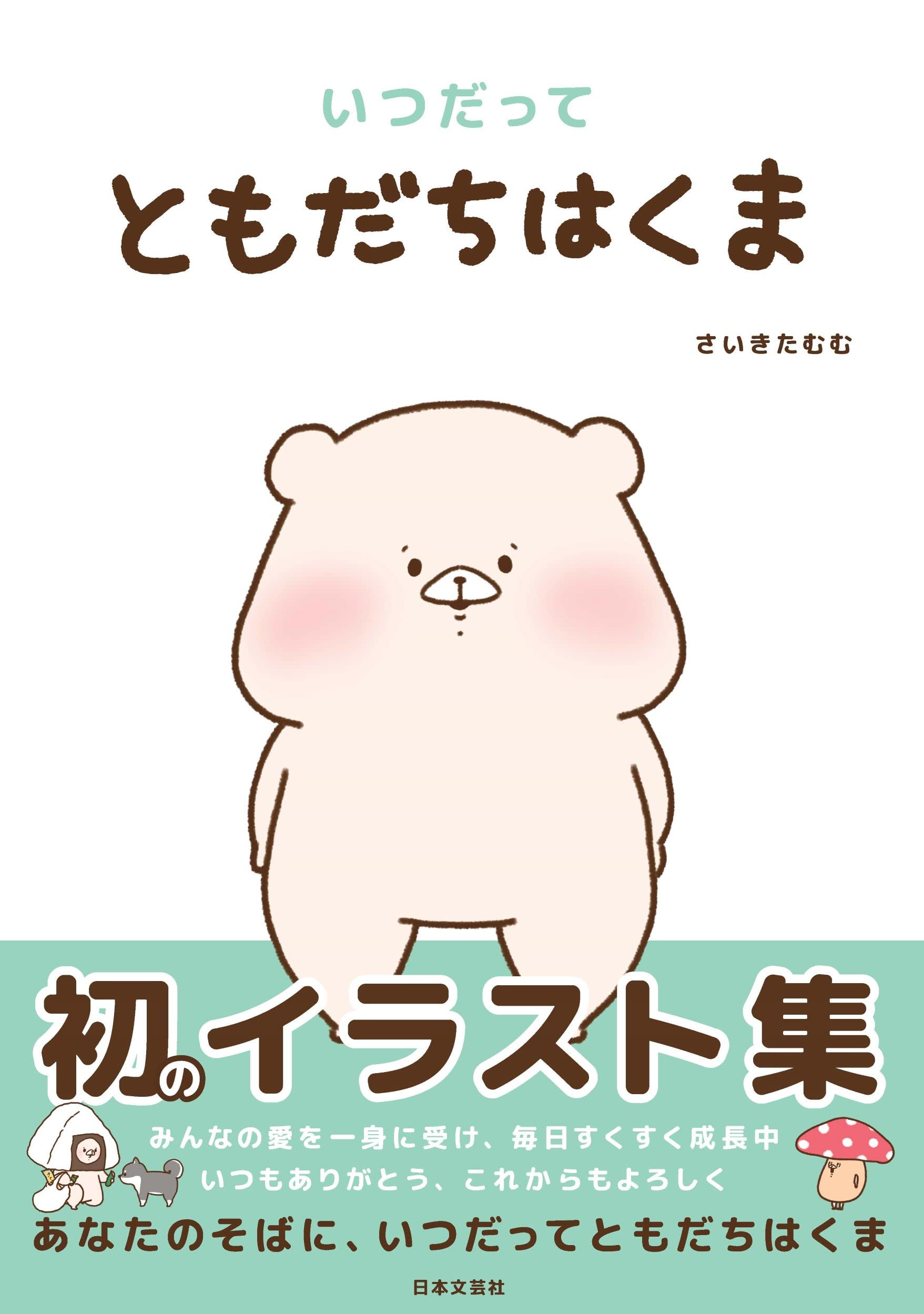 『ともだちはくま』人気の真相と作者さいきたむむの魅力徹底解剖