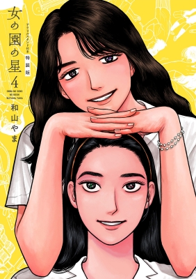 【まとめ】 女 の 園 の 星 経歴＆学歴まとめ 2026 #982