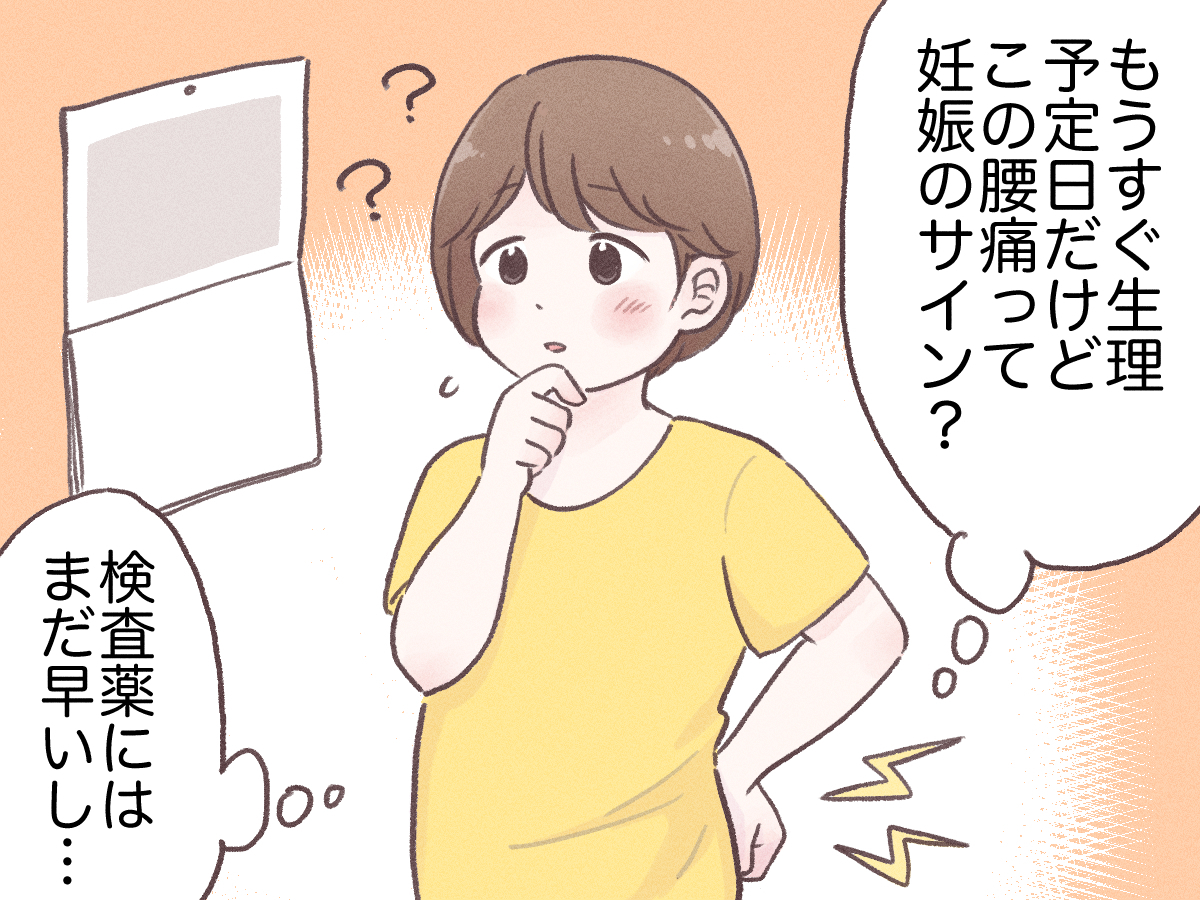 妊娠超初期の腰痛体験談｜生理前と何が違う？着床時期のサインを徹底解説