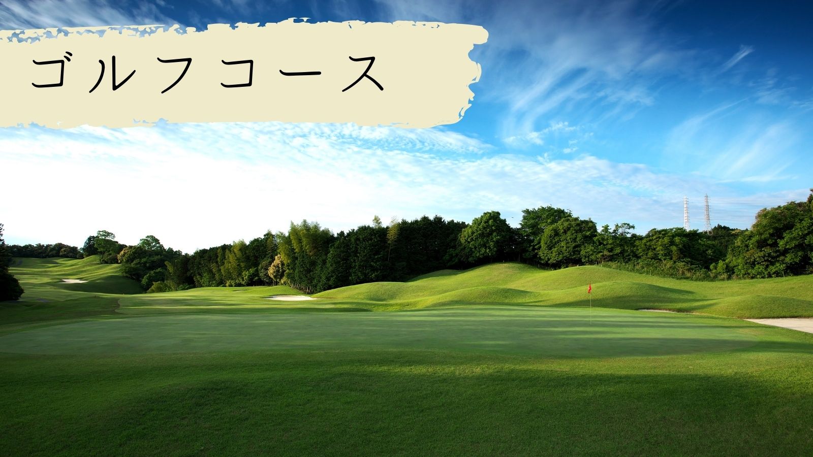 津カントリー倶楽部の難易度と評判を徹底検証！宿泊や料金の真価