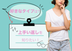 【衝撃】 好き な タイプ 上手い 返し 徹底解説＆真相まとめ #665