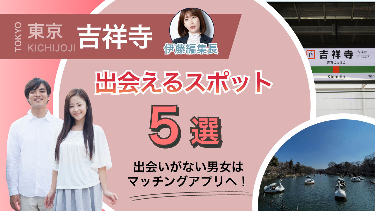 吉祥寺の出会い完全攻略2026！横丁・バーからアプリまで徹底検証