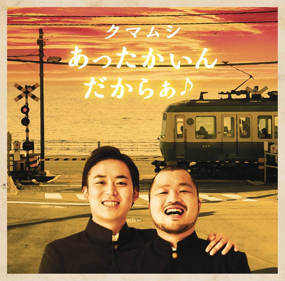 クマムシ「あったかいんだからぁ」現在の姿とテレビから消えた真相