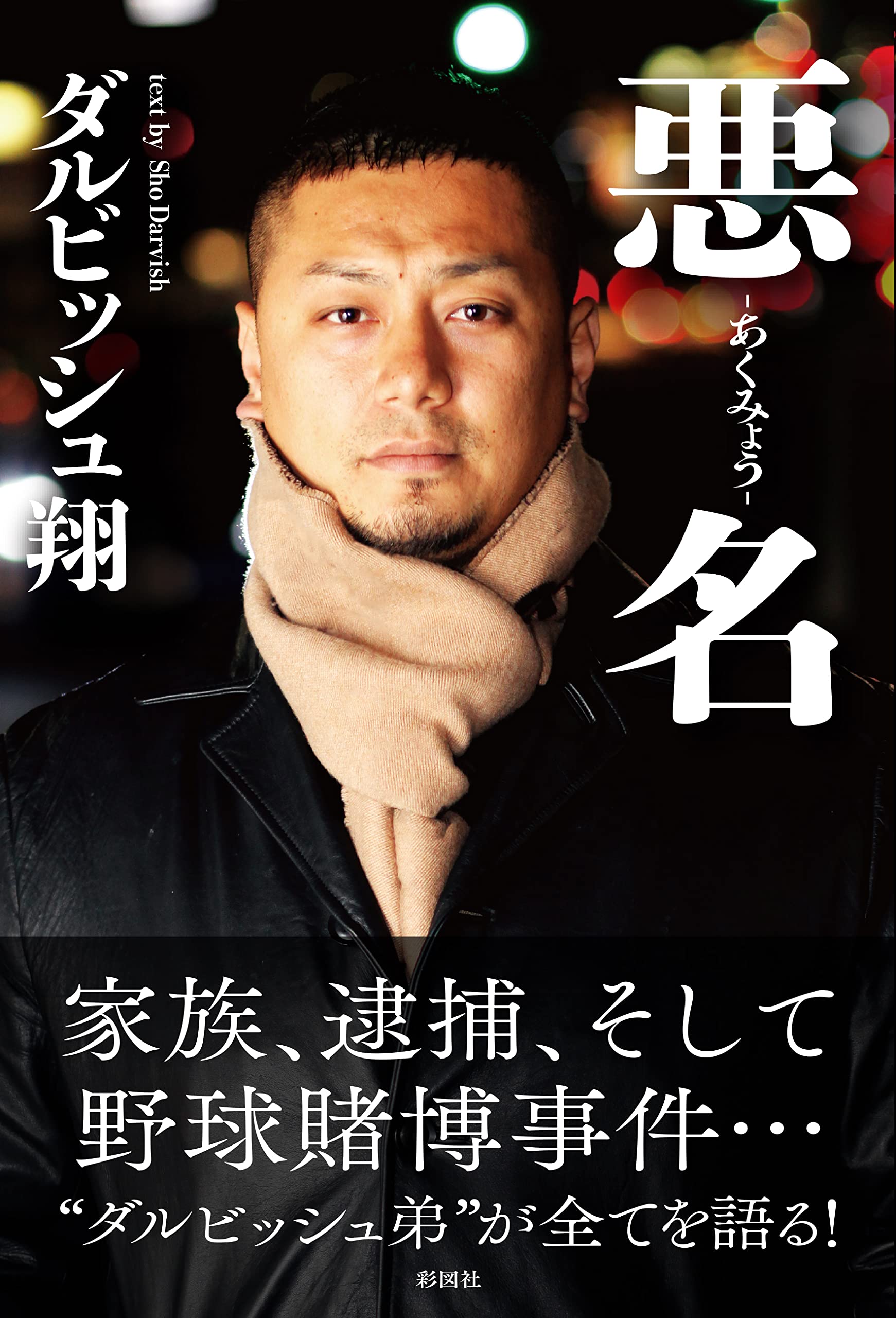 ダルビッシュ翔の現在と逮捕の真相｜兄・有との絆と社会貢献の真実