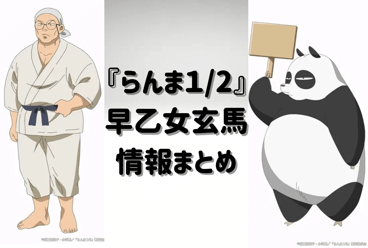 早乙女玄馬のパンダ化理由とクズ列伝！新旧声優や真の強さを徹底解剖