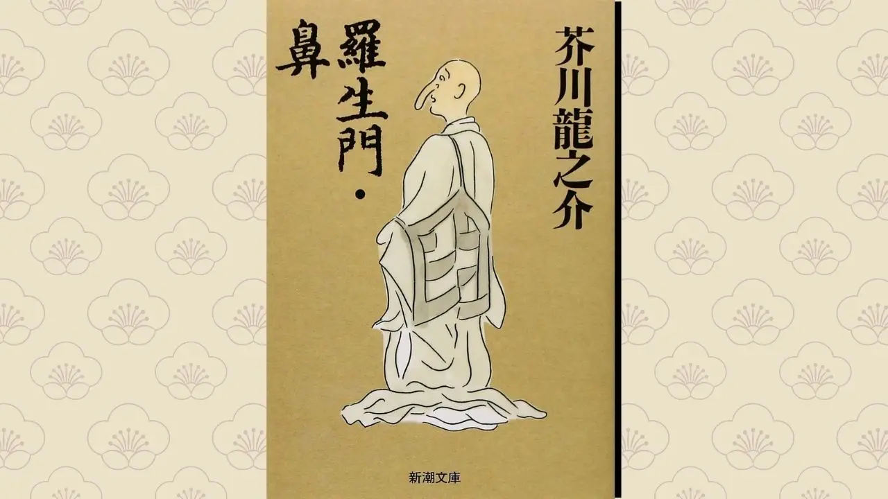 芥川龍之介『鼻』あらすじ完全解説！なぜ縮んだ鼻を人々は笑ったのか