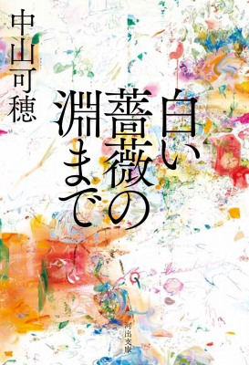 【噂】 白い 薔薇 の 淵 まで 最新出演情報まとめ #627