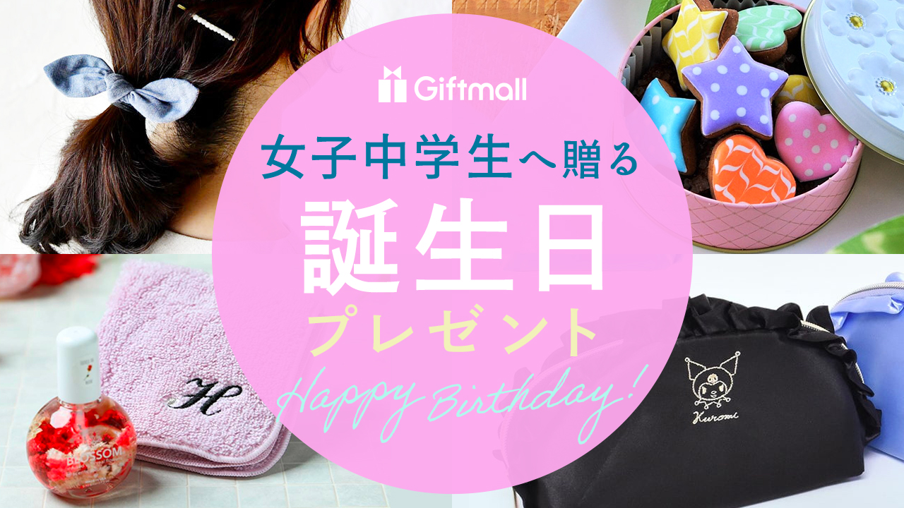 中学生が本当に喜ぶ誕生日プレゼントとは？最新の本音調査から緊急取材