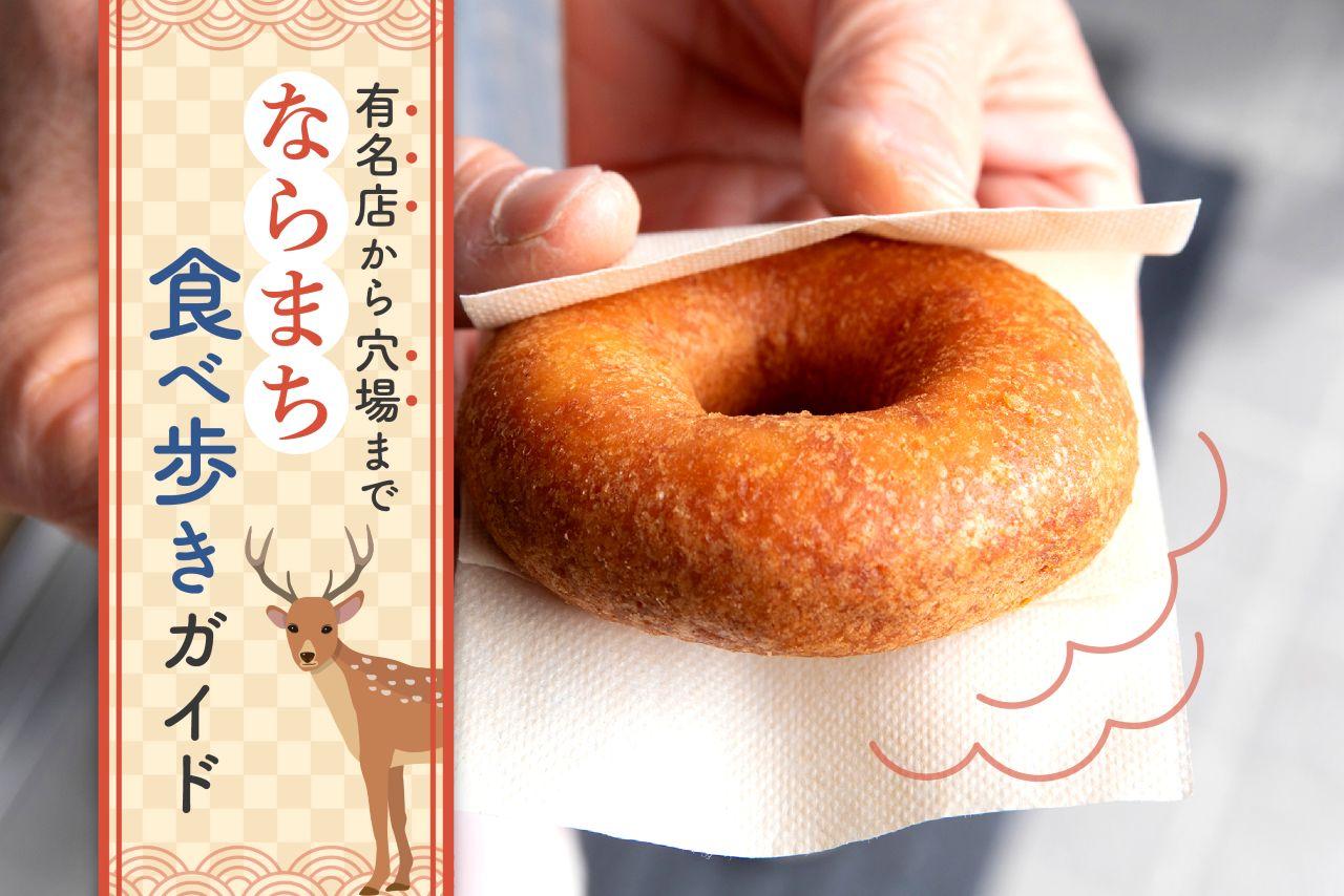 ならまち食べ歩き2026決定版！名物グルメと穴場巡り完全ガイド