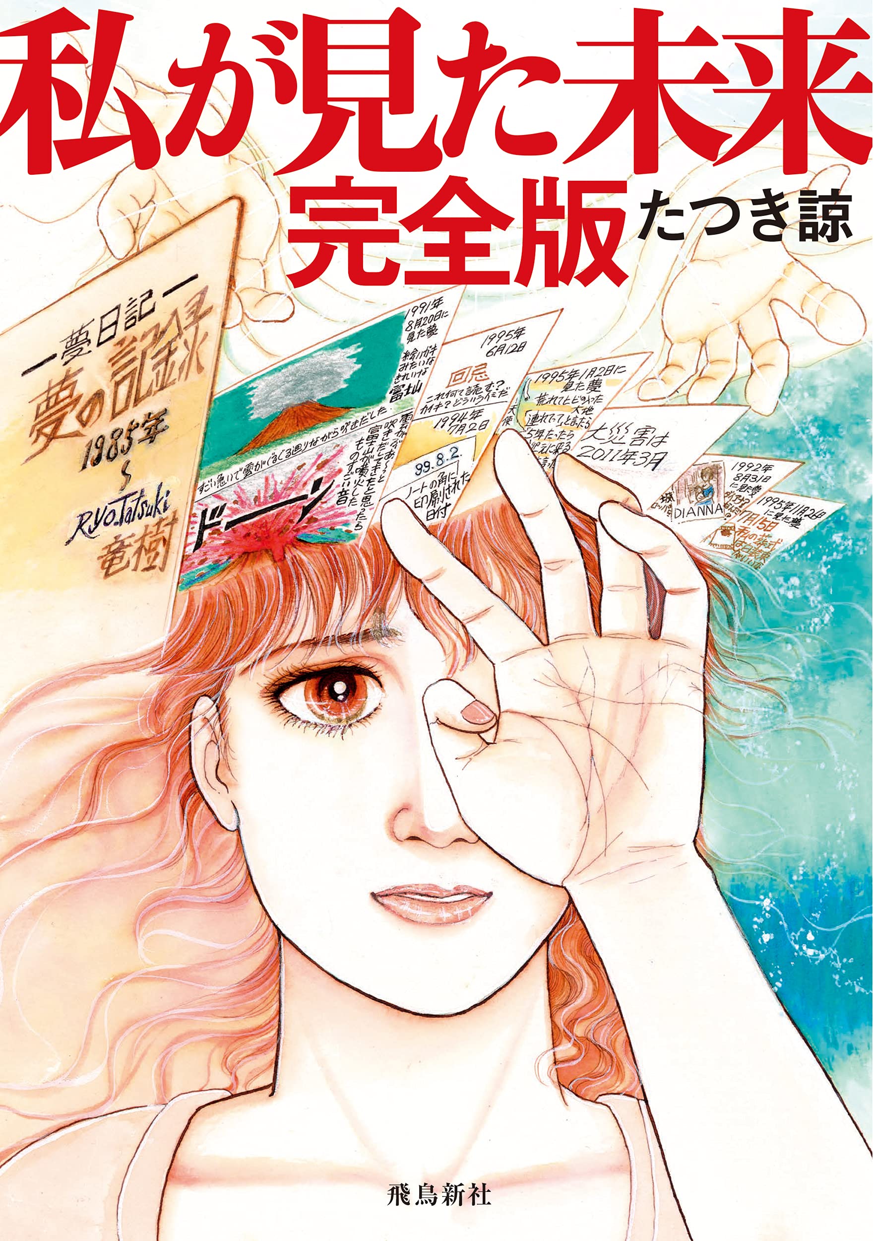 たつき諒『私が見た未来』2026年7月予言ネタバレと真相｜描かれた大災難の全貌