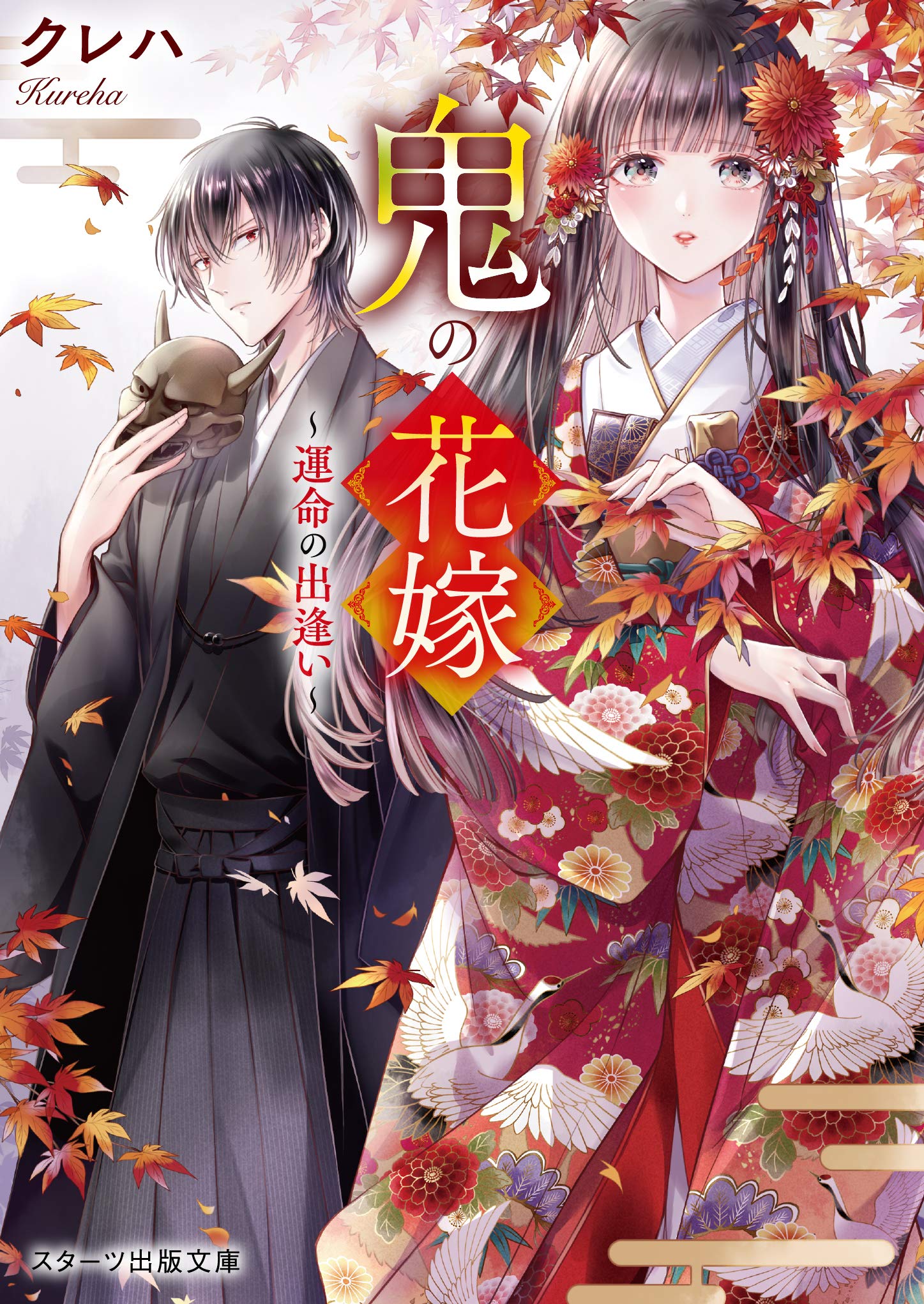 『鬼の花嫁』小説は完結した？最新刊の真相と玲夜・柚子の結末を徹底解説