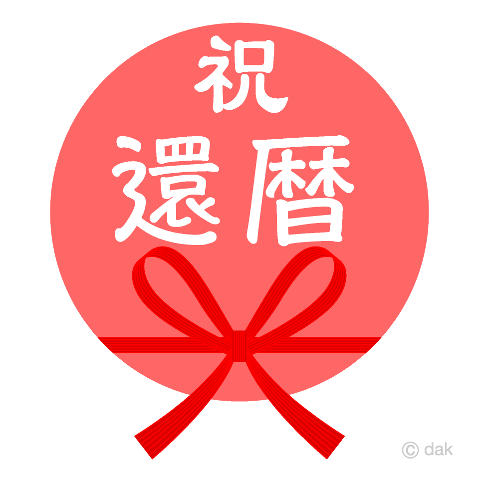 還暦祝いの面白いメッセージ例文集！関係性を壊さず爆笑を誘う極意