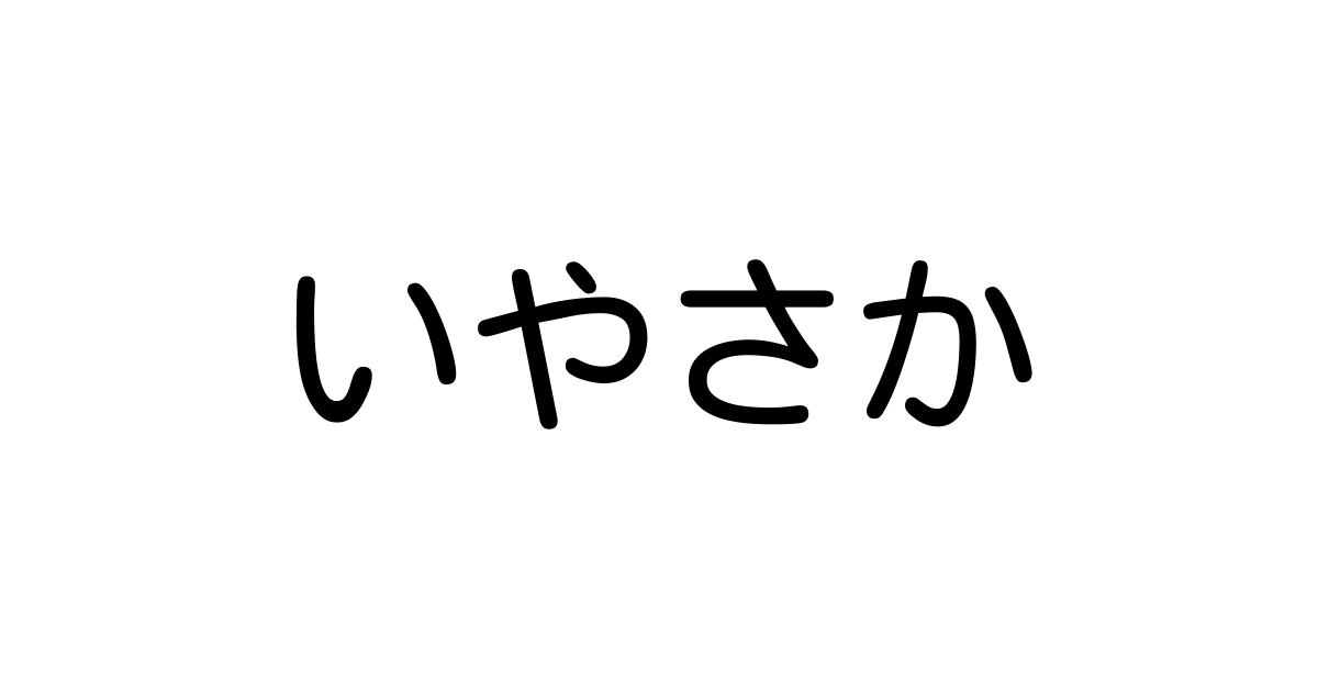 乾杯を捨てた若者たちが叫ぶ「弥栄」の正体——2026年、なぜこの古語が日本人の心を揺さぶるのか