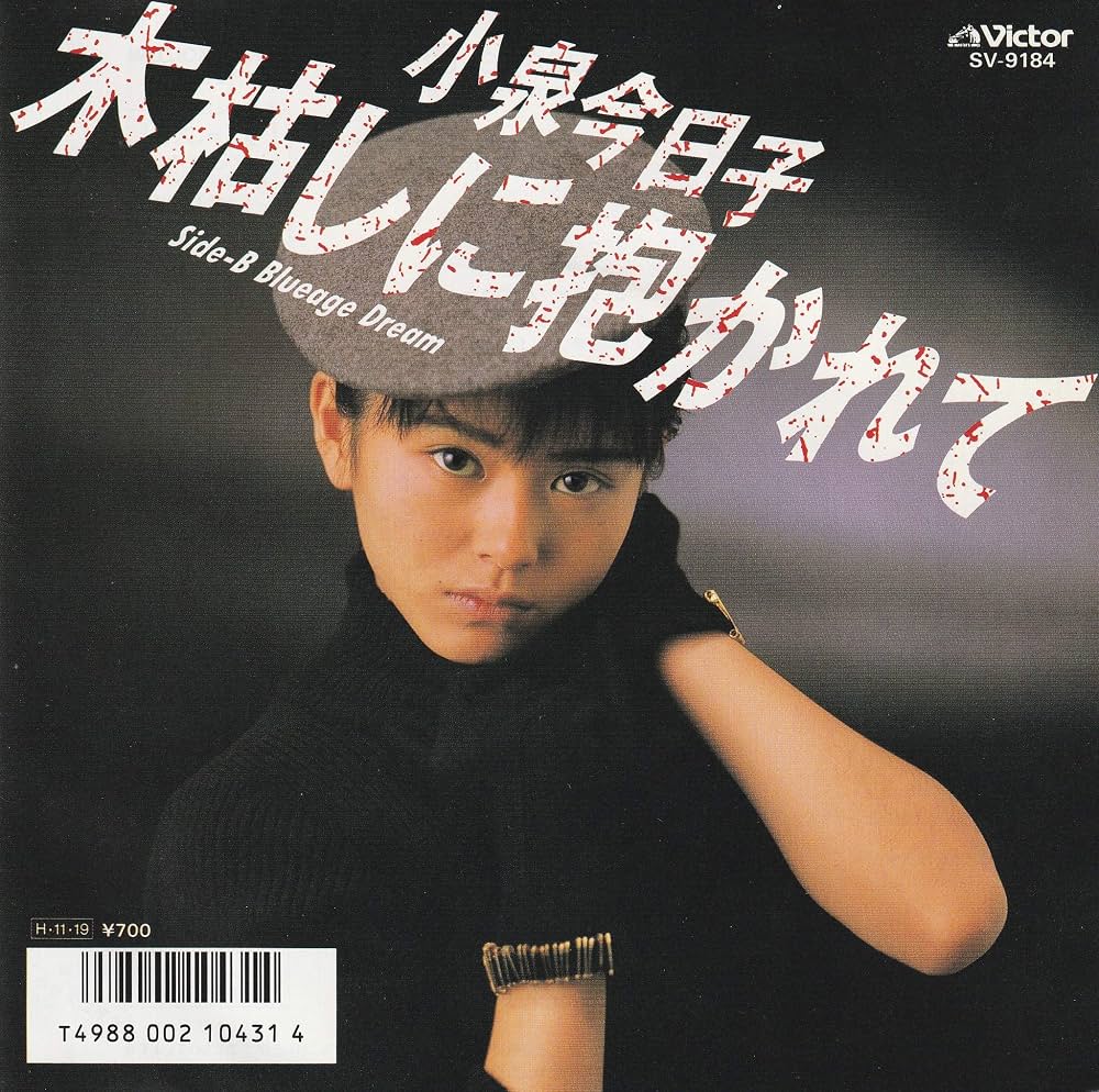 木枯らしに抱かれて誕生秘話｜小泉今日子×高見沢俊彦の名曲を徹底解剖