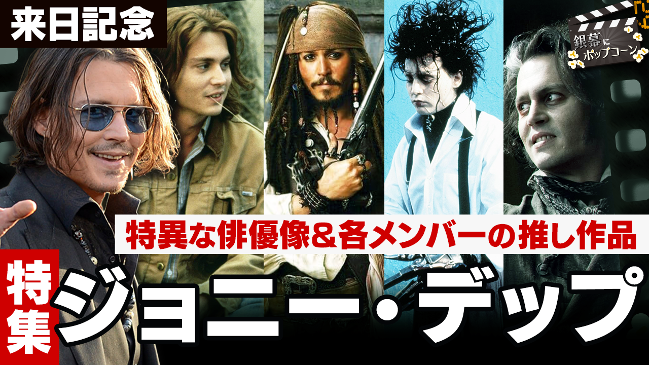 ジョニー・デップ名作選！不朽の代表作から2026年最新作まで徹底解剖