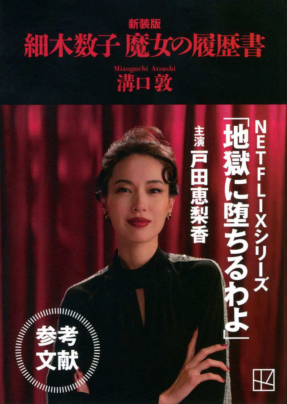 細木数子と暴力団の知られざる闇！昭和首領との接点と封印の真相