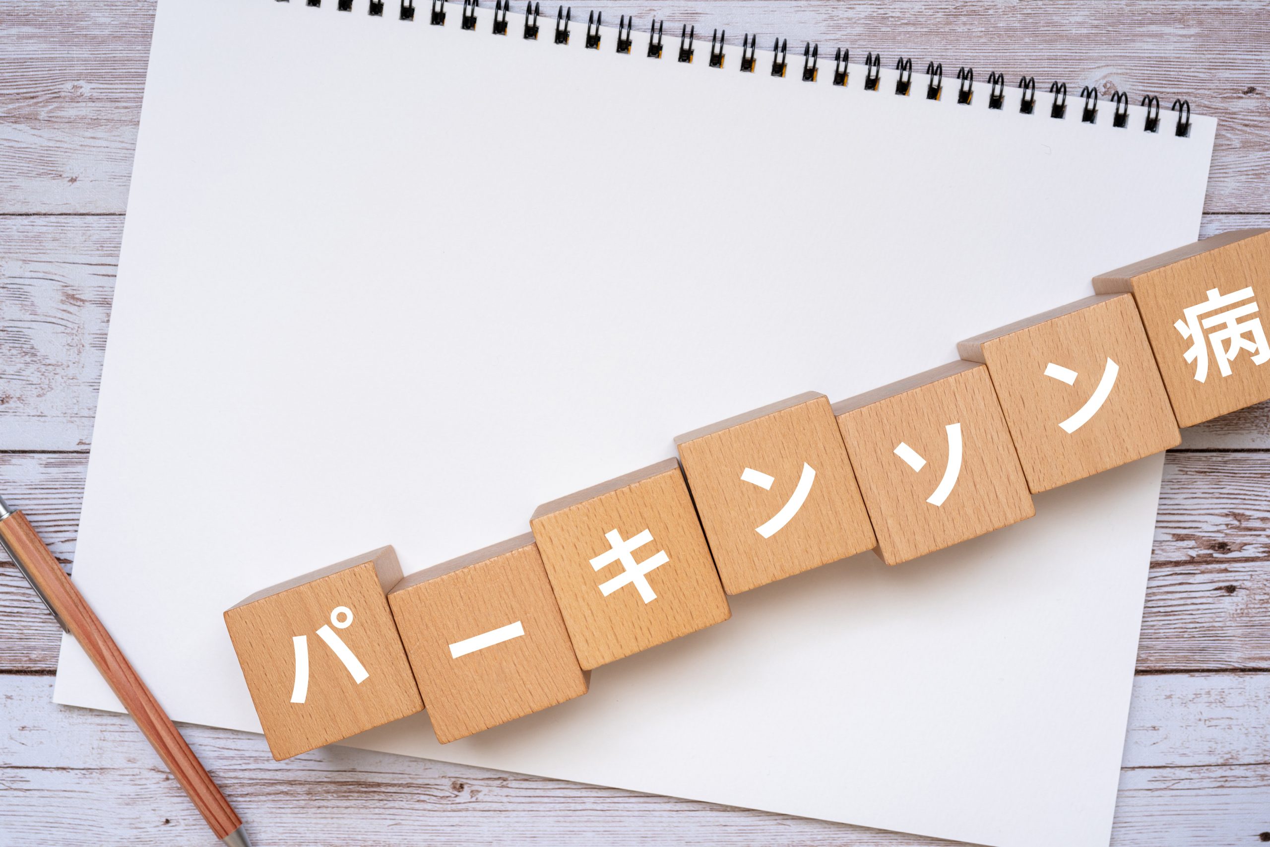 パーキンソン病になりやすい生活パターンとは？前兆チェックと最新予防策
