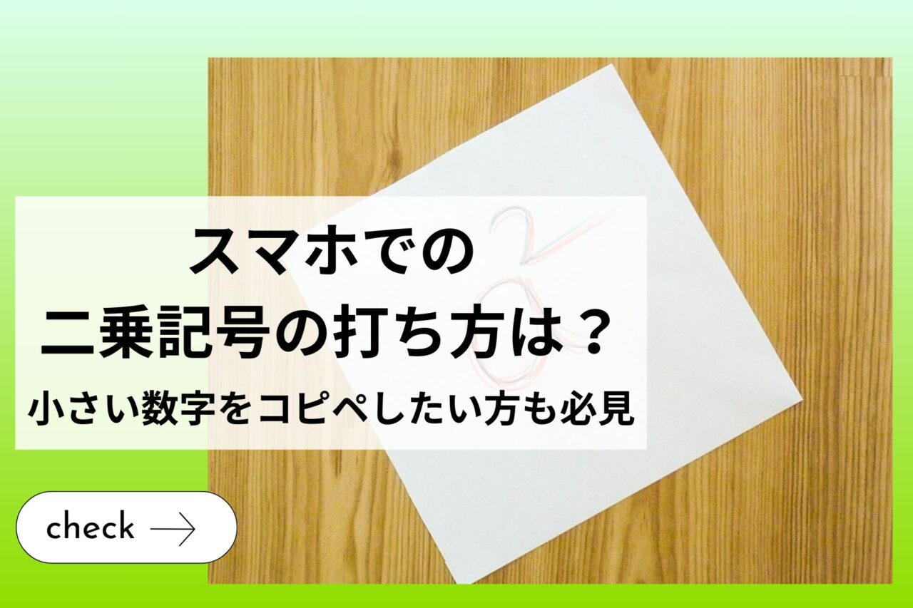 二乗の打ち方完全版！Pc・スマホ・エクセル即入力の裏技【2026】