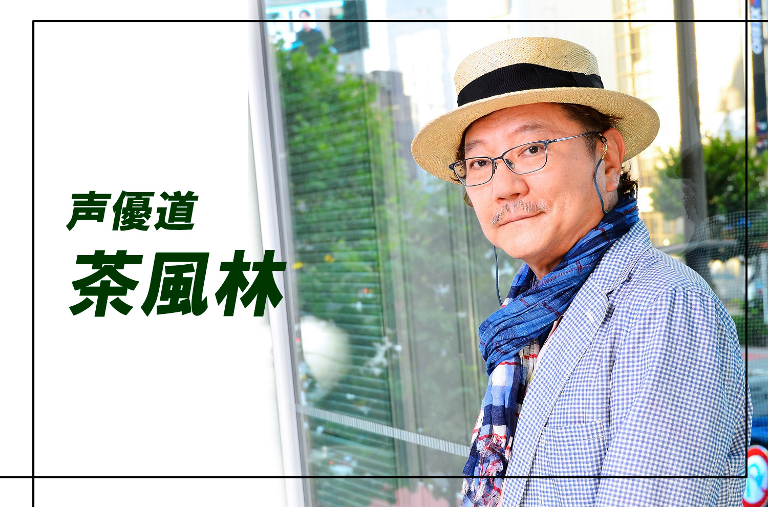 声優・茶風林の軌跡と現在｜波平・目暮警部に宿る名優の真髄とは