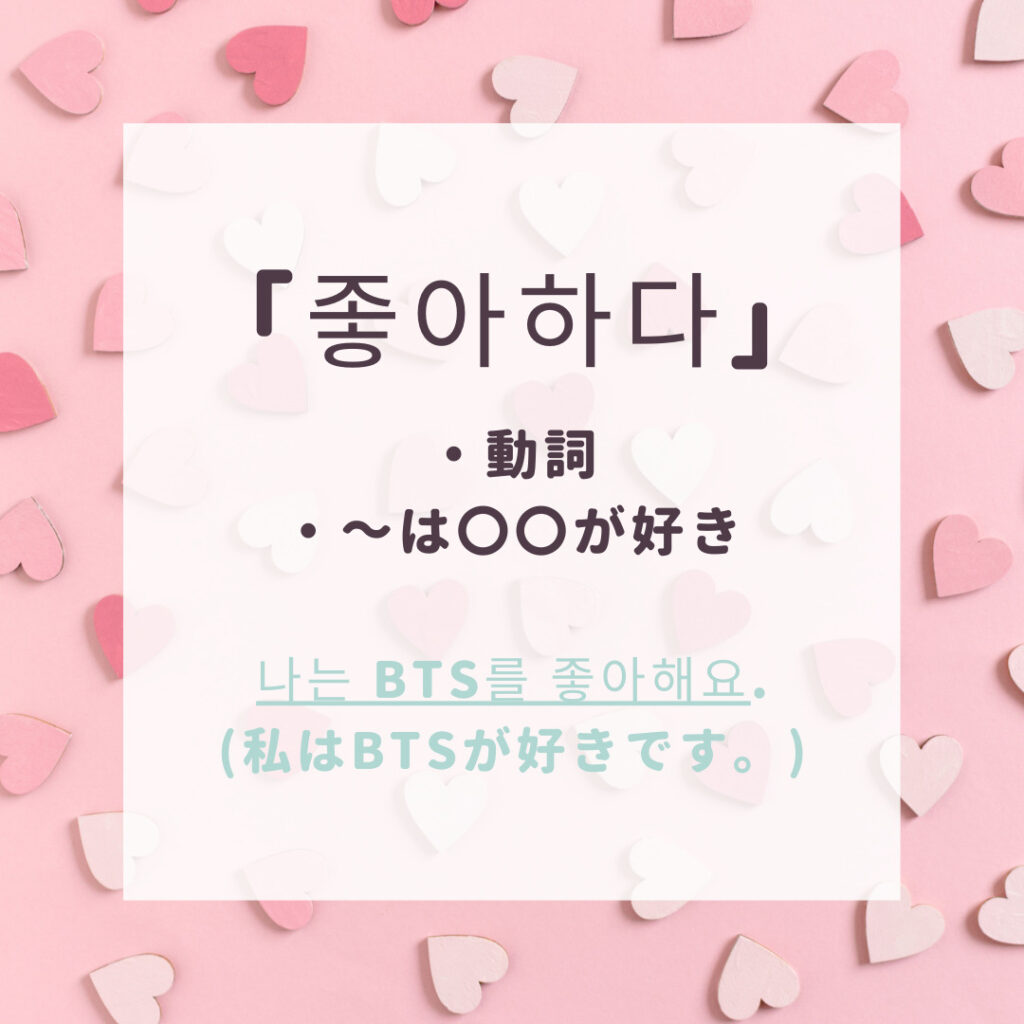 韓国語の「好き」はチョアヘだけ？状況別の使い分けと告白フレーズ