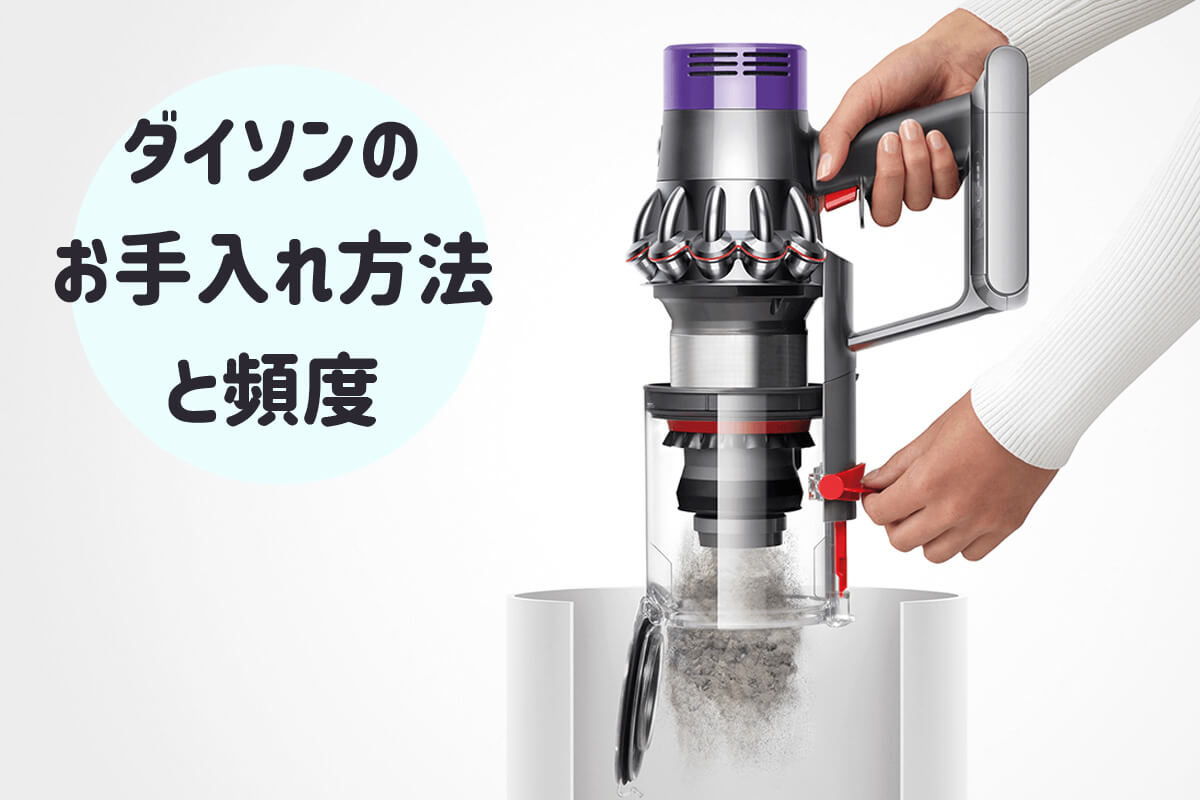 ダイソンのゴミ捨てで開かない・舞う悩みを全解決！型番別の最新手順
