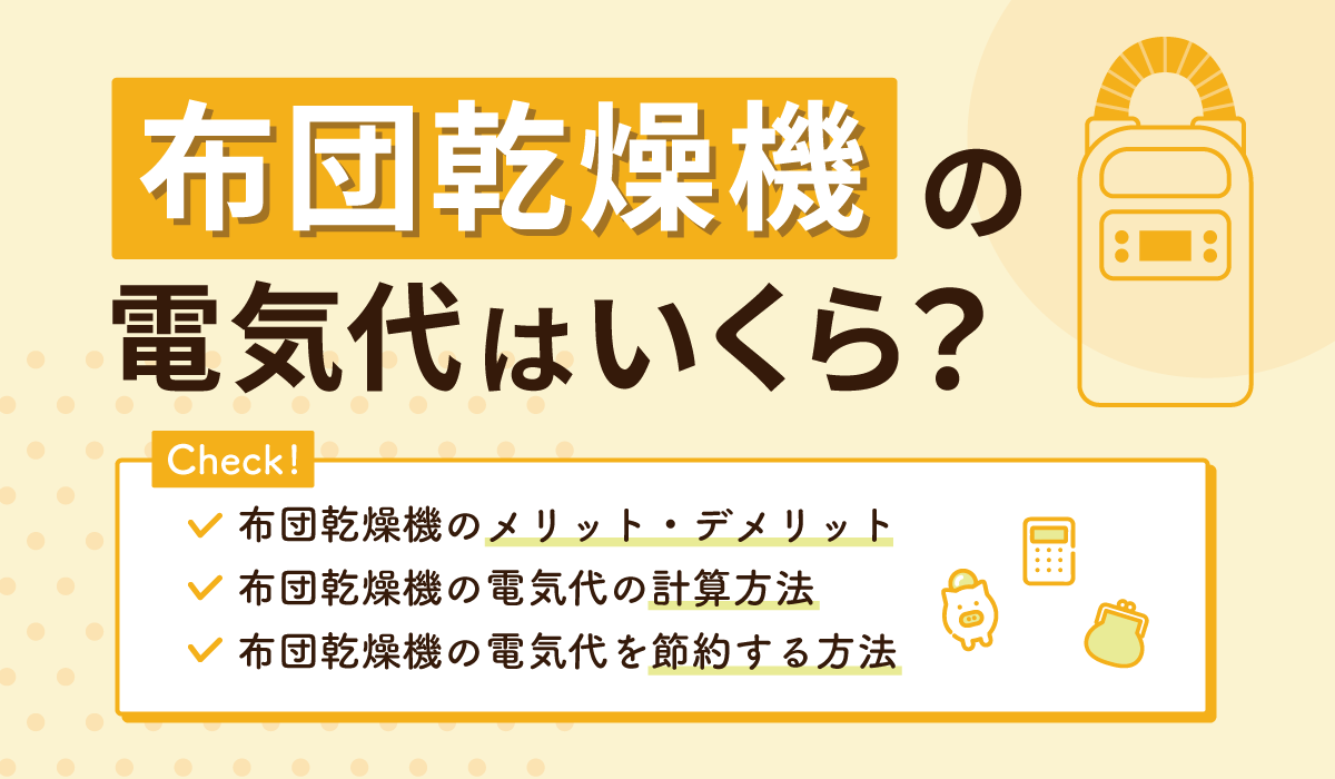 布団乾燥機の電気代は高い？毎日使うコストとダニ退治の真相を徹底検証