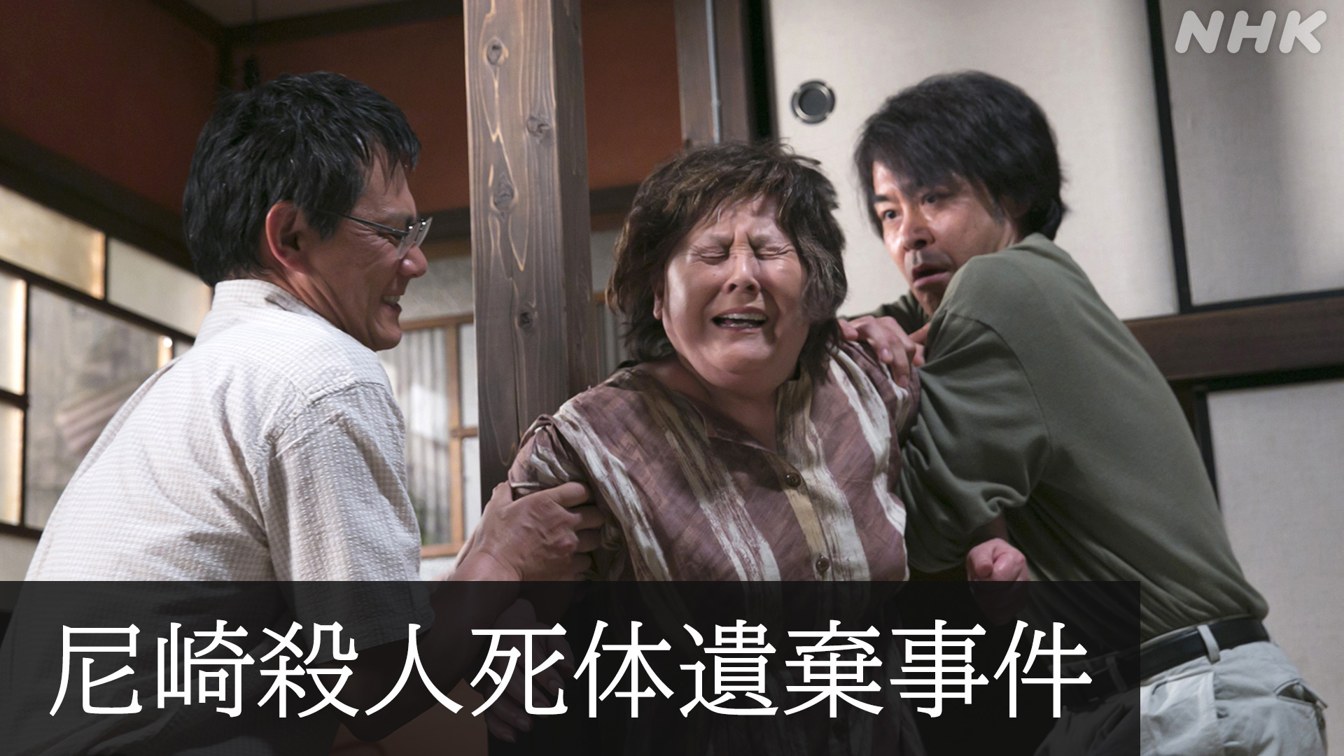 尼崎殺人死体遺棄事件の真相に迫る｜角田美代子の動機と家族崩壊の闇
