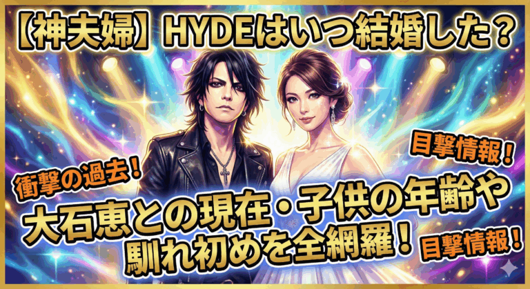 【神夫婦】Hydeはいつ結婚した？大石恵との現在・子供の年齢や馴れ初めを全網羅！