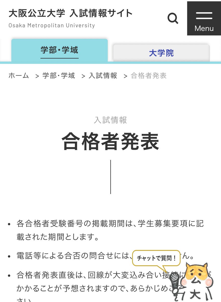 大阪公立大学合格発表2026は何時？Ucaro照会手順と最低点推移