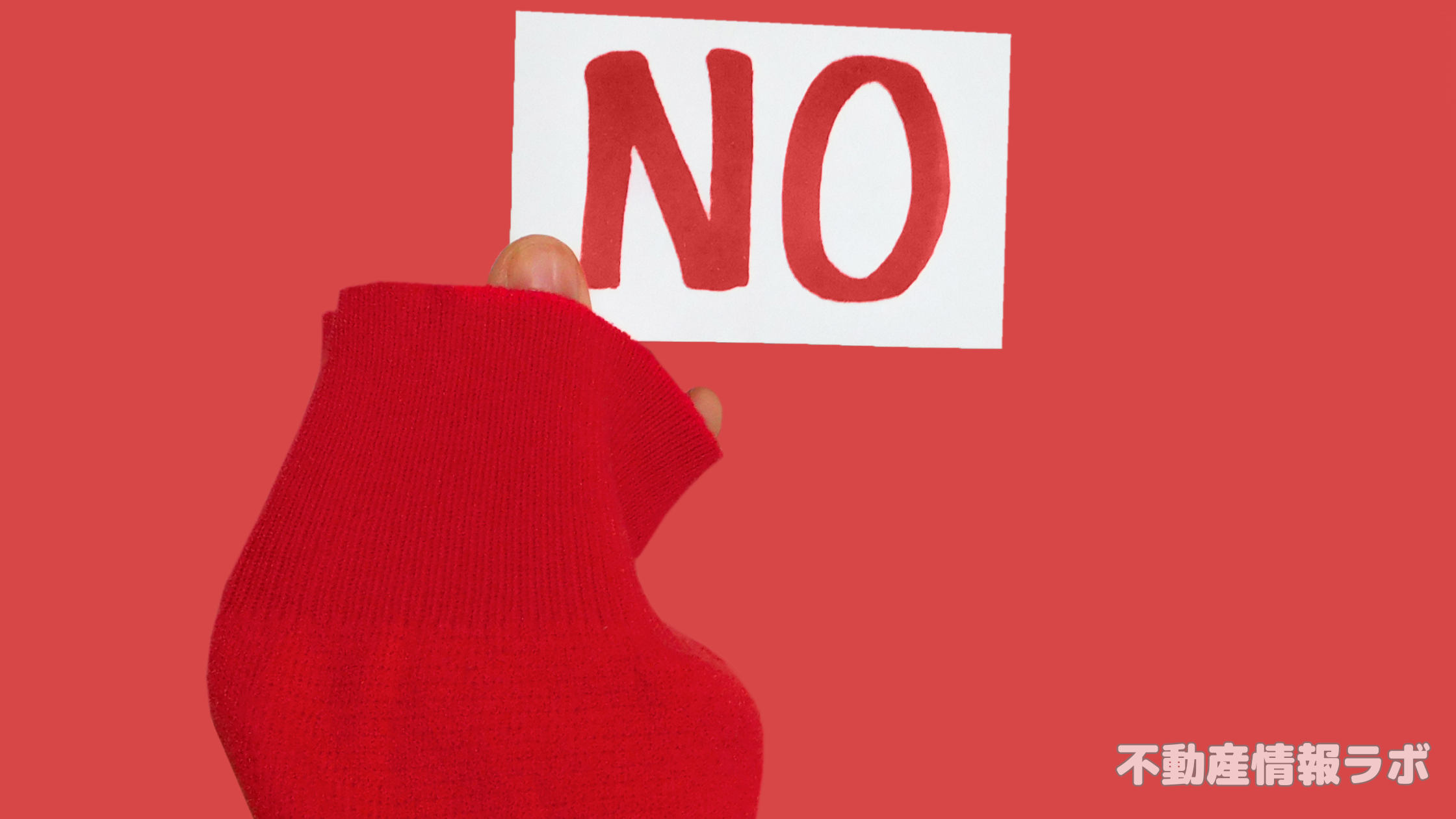 契約後に後悔しない！選ばないほうがいい賃貸物件の決定打と内見の鉄則