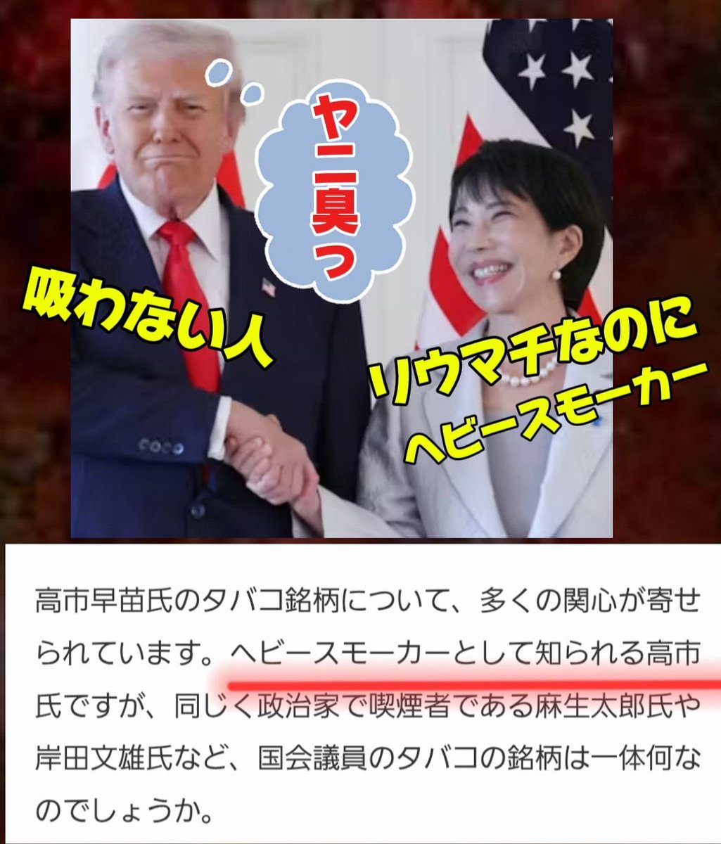 高市早苗氏は現在も喫煙者？愛煙家疑惑の真相と禁煙理由を徹底解剖