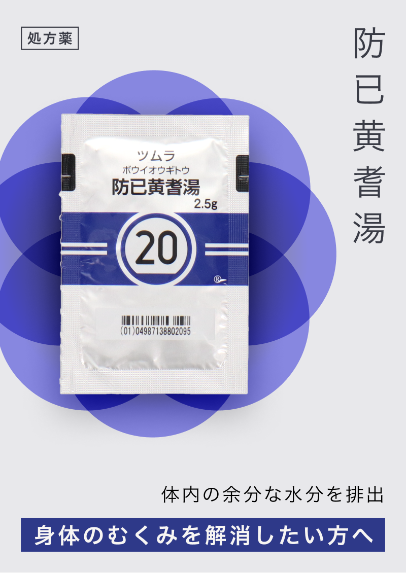 防已黄耆湯で痩せるのはいつから？防風通聖散との違いや副作用を徹底検証