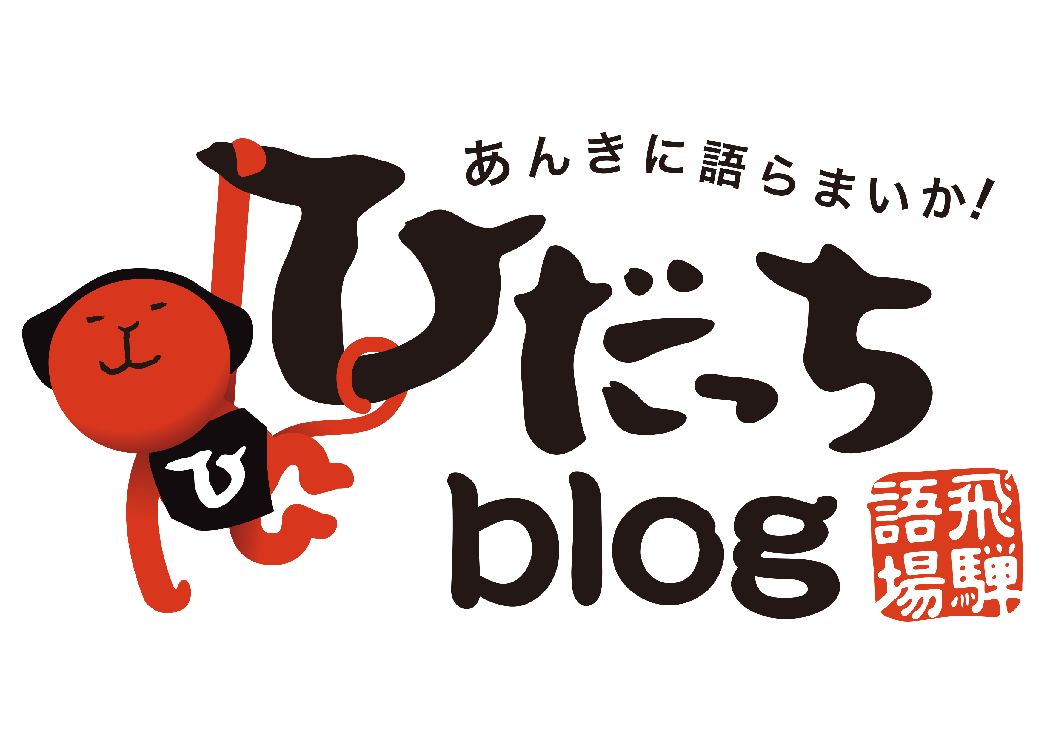 ひだっちブログ活用法｜飛騨高山の地元グルメや観光最新事情を総括