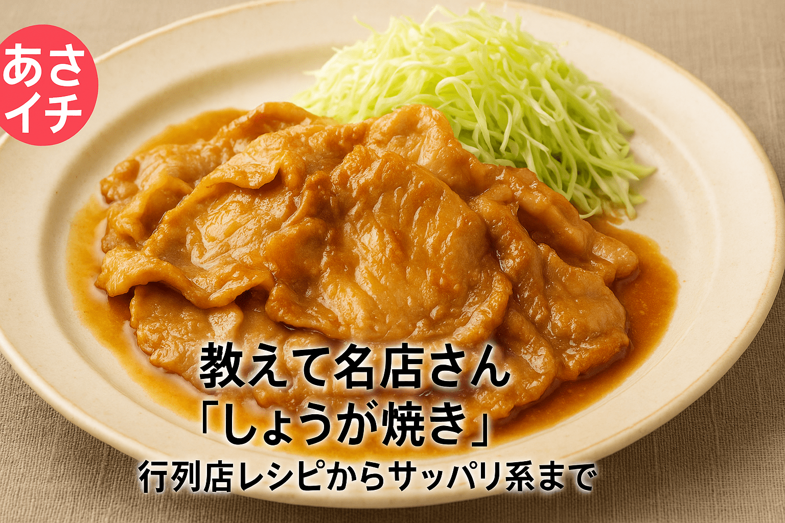 あさイチ生姜焼きの黄金比と裏技！冷めても柔らかいプロの味2026