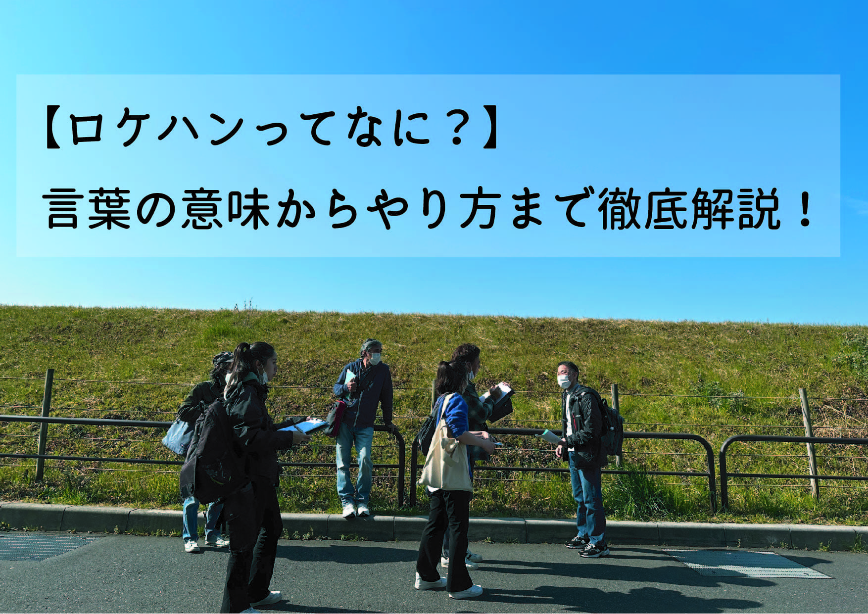 ロケハンとは何の略？意味やシナハンとの違い・失敗防ぐ確認事項