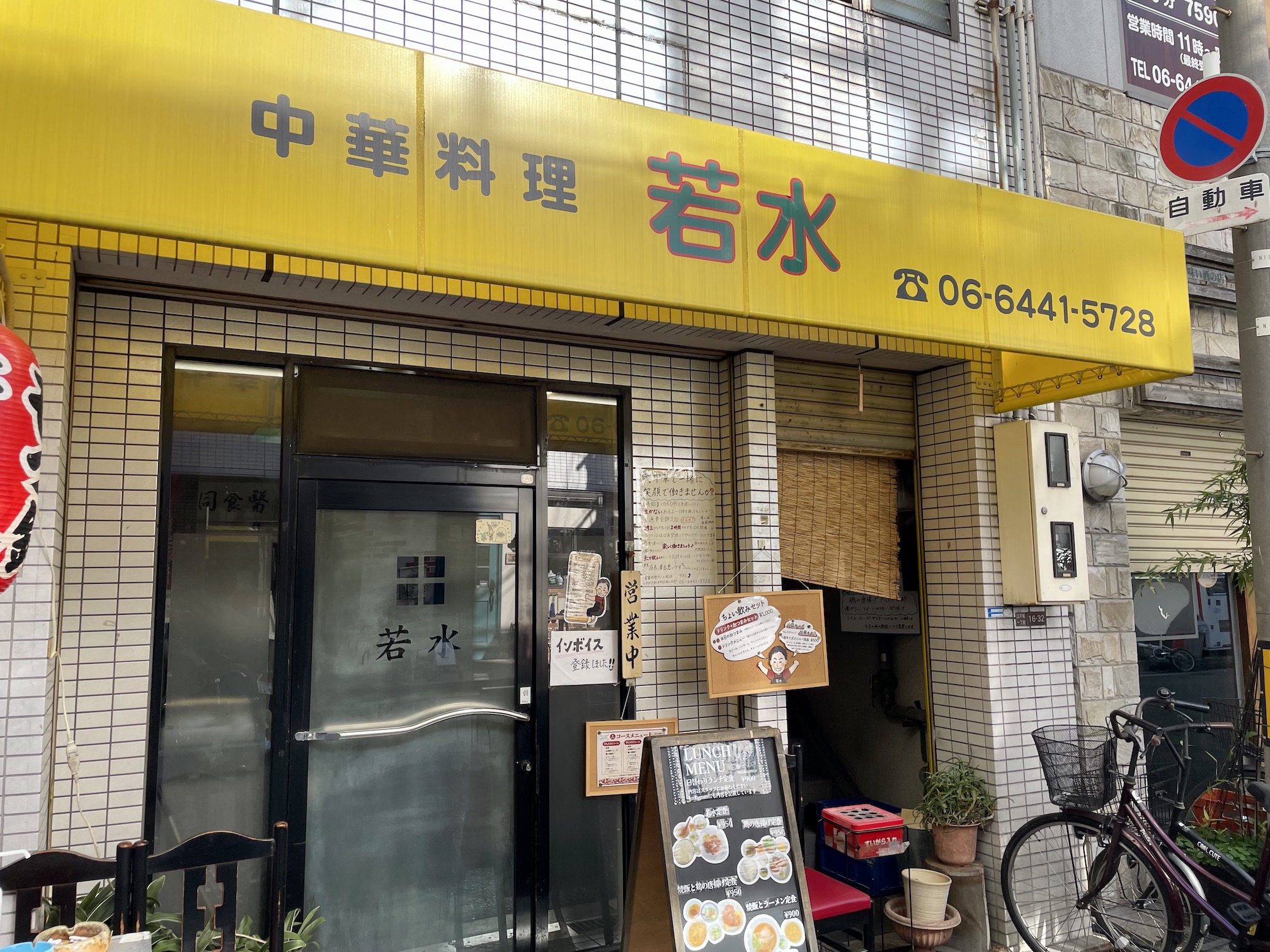 中華料理若水の2026年最新情報｜移転の真相と名物から揚げの真価