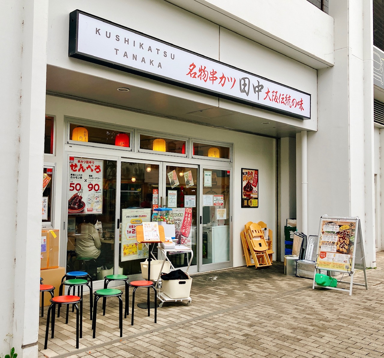 串カツ田中上大岡店を徹底解剖！食べ放題の罠と子連れ昼飲みの実力