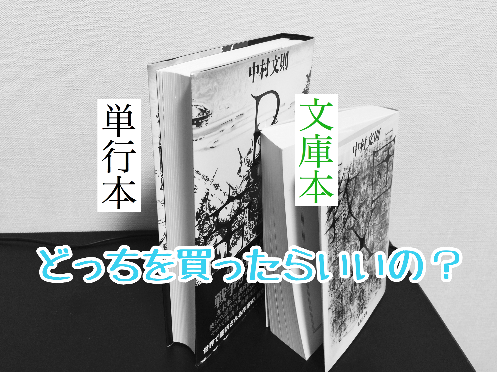 文庫本と単行本どっちを選ぶ？値段・改訂内容・帯の秘密まで徹底比較