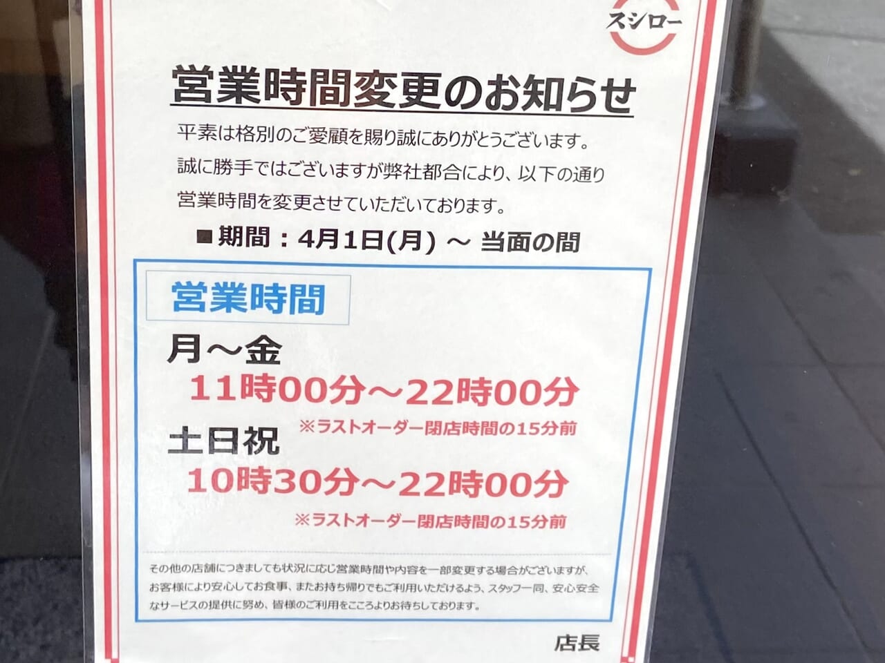 スシローの営業時間は何時まで？平日・土日祝の差と受付終了の真相