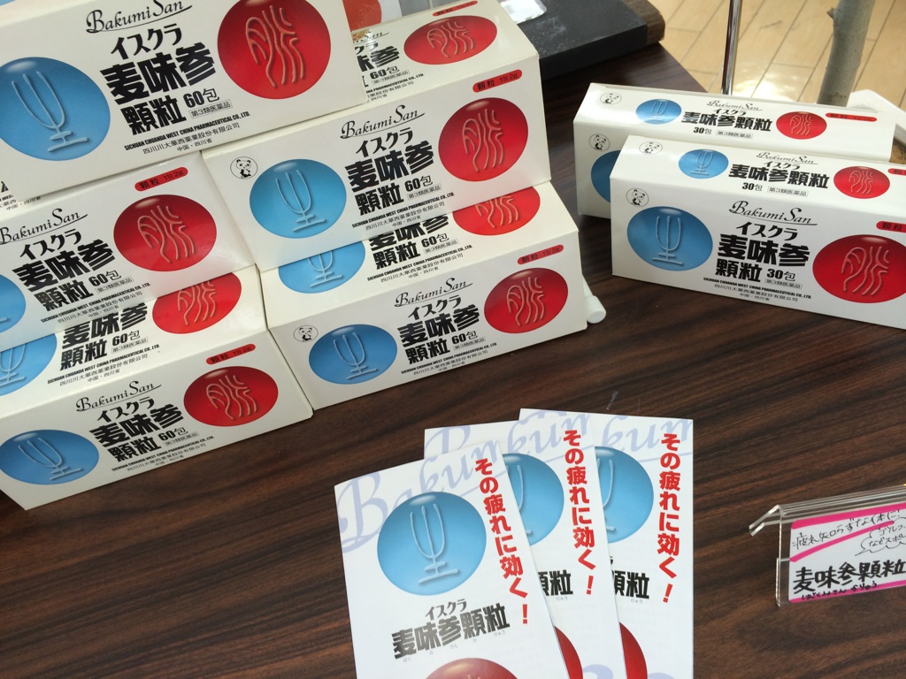 麦味参顆粒の効果と通販で買えない理由｜2026年最新の取扱店と口コミ