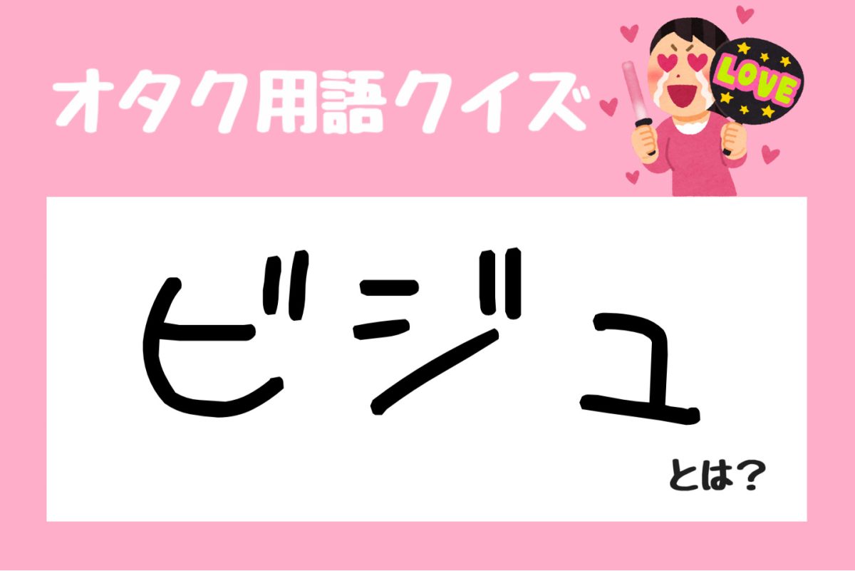 ビジュとは何の略？推し活スラングの意味と「ビジュ爆発」徹底解説