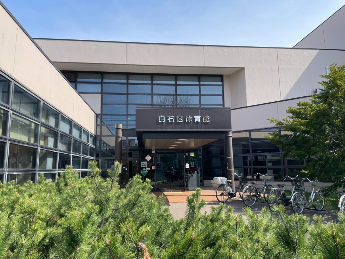 白石区体育館を使い倒す全知識！2026年料金・一般開放と混雑の真相