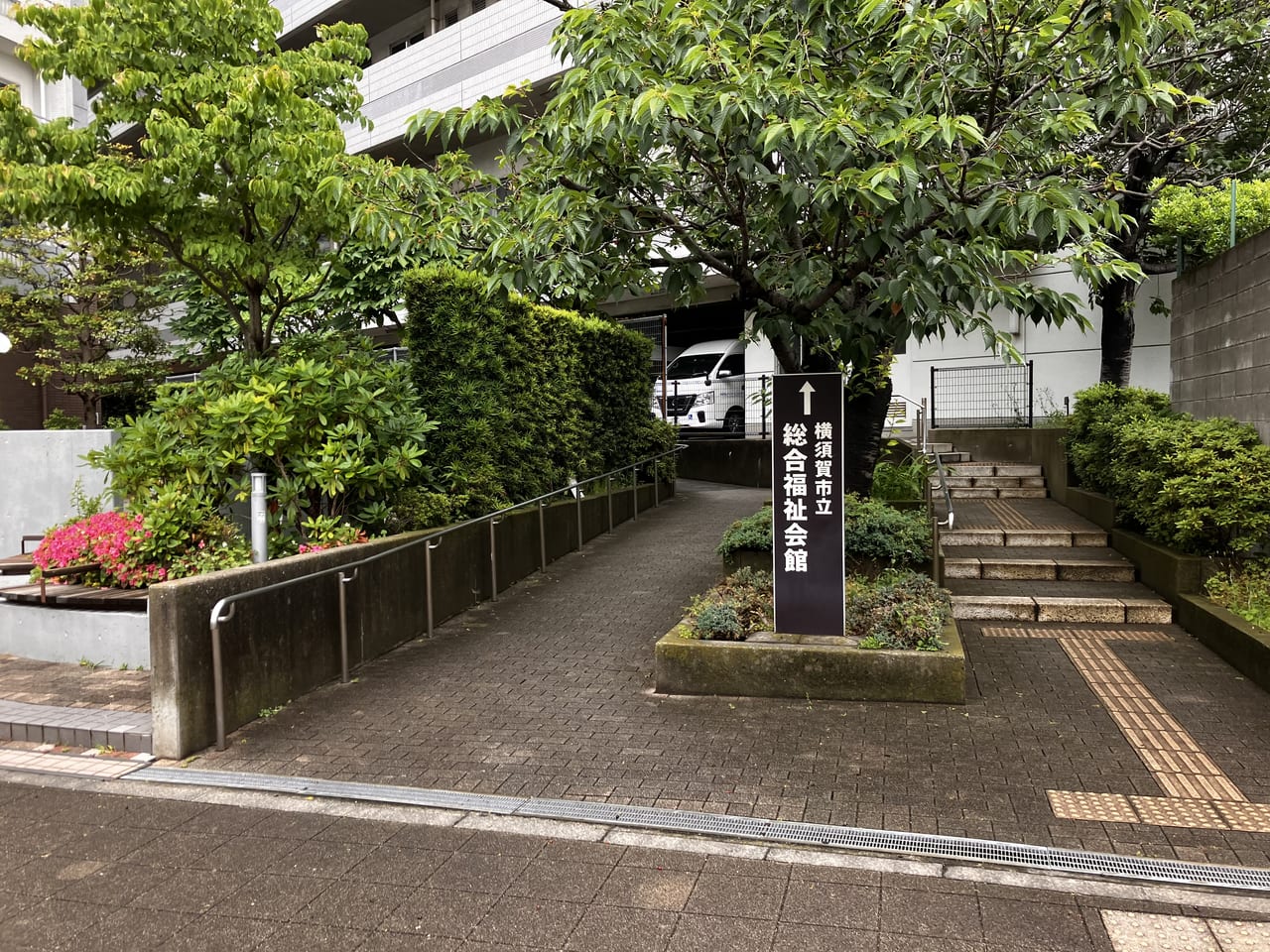 横須賀市立総合福祉会館の落とし穴！駐車場混雑と予約の注意点【2026】
